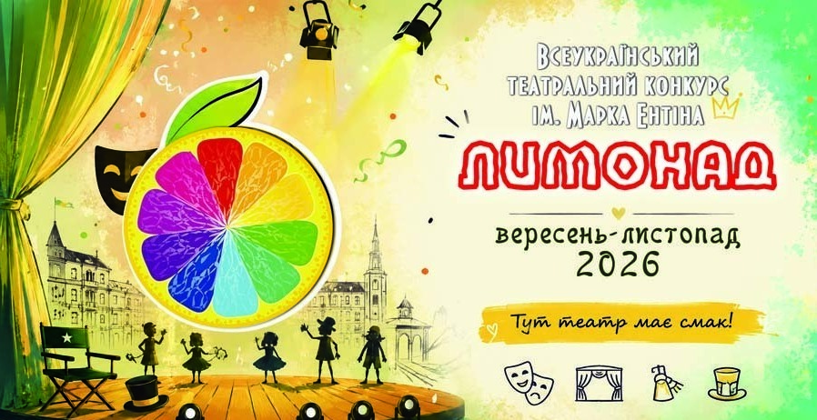 театральний конкурс Лимонад