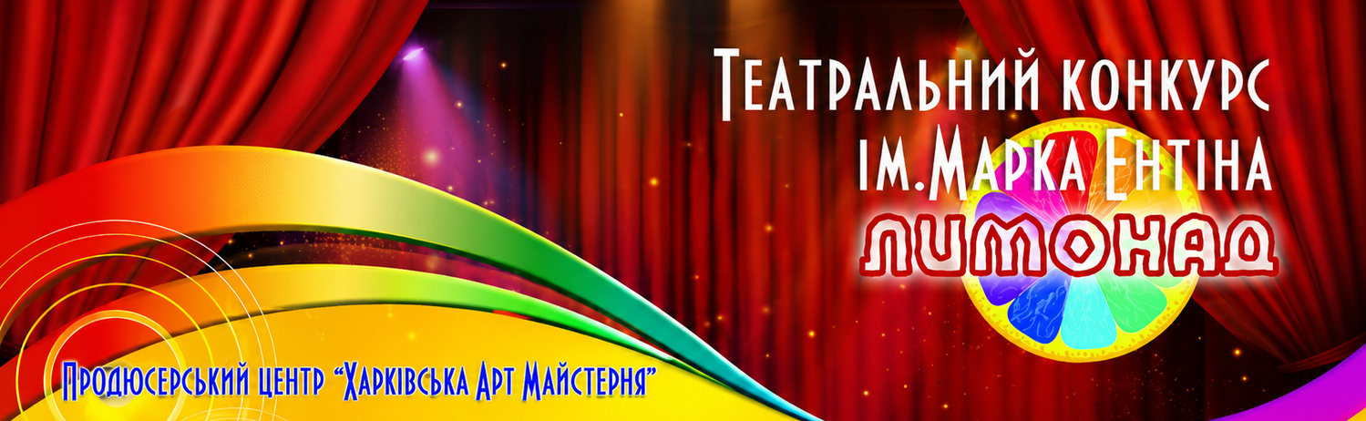 Театральный фестиваль ЛИМОНАД в Харькове