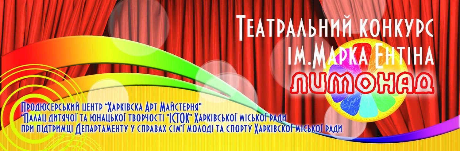 Театральный фестиваль ЛИМОНАД в Харькове
